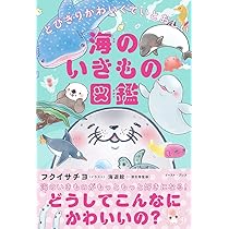 とびきりかわいくていとおしい 海のいきもの図鑑 | フクイサチヨ, 海